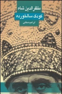 تصویر  مظفرالدين شاه كودك سالخورده