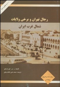 تصویر  رجال تهران و برخي ولايات شمال غرب ايران