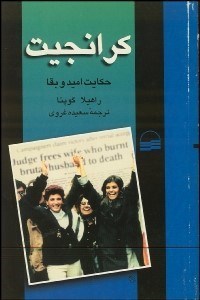 تصویر  كرانجيت (حكايت اميد و بقا)