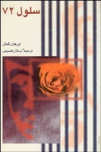 تصویر  سلول 72