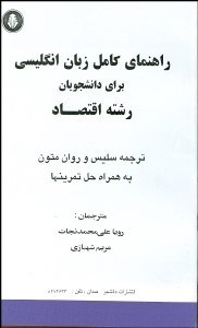 تصویر  راهنماي كامل زبان انگليسي براي دانشجويان رشته اقتصاد