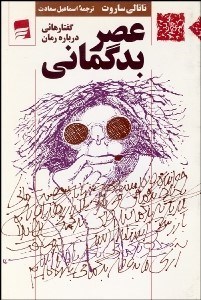 تصویر  عصر بدگماني (گفتارهايي درباره رمان)