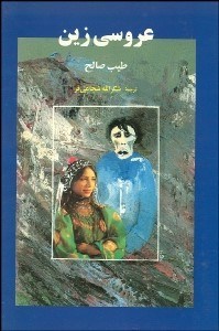 تصویر  عروسي زين