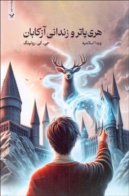 تصویر  هري پاتر و زنداني آزكابان (كتاب سوم) شوميز