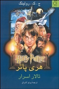 تصویر  هري پاتر و تالار اسرار