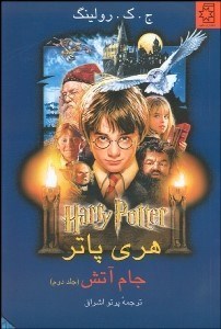 تصویر  هري پاتر و جام آتش 2