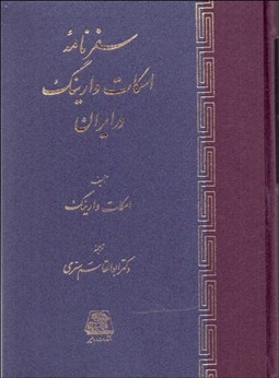 تصویر  سفرنامه اسكات وارينگ در ايران