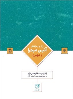 تصویر  راز و رمزهاي آئين ميترا