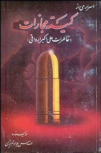 تصویر  اسراري از كميته مجازات (خاطرات علي‌اكبر ارداقي)