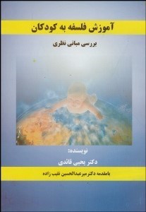 تصویر  آموزش فلسفه به كودكان (بررسي مباني نظري)