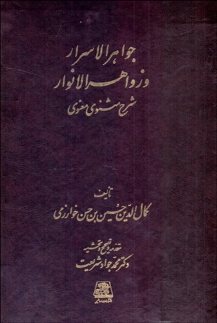 تصویر  جواهر الاسرار (دوره 4 جلدي با جعبه)
