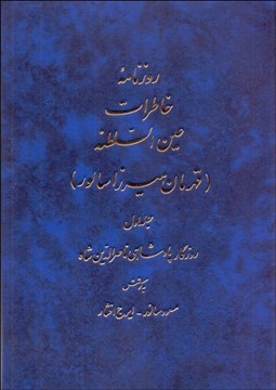 تصویر  روزنامه خاطرات عين‌السلطنه (دوره 10 جلدي)