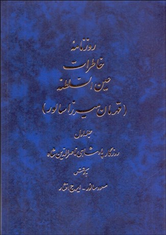 تصویر  روزنامه خاطرات عين‌السلطنه (دوره 10 جلدي)