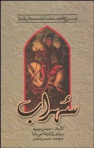 تصویر  سهراب (قسمتي از وقايع سلطنت آغا محمدخان قاجار)
