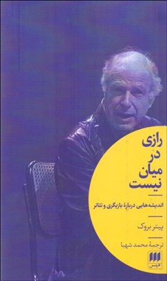 تصویر  رازي در ميان نيست (انديشه‌هايي درباره بازيگري و تئاتر)