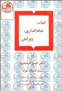 تصویر  املا نشانه‌گذاري ويرايش