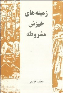 تصویر  زمينه‌هاي خيزش مشروطه