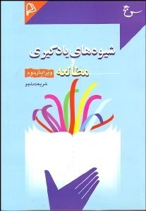 تصویر  شيوه‌هاي يادگيري و مطالعه