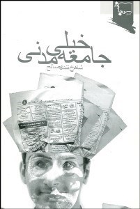 تصویر  جامعه خيلي مدني