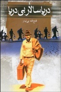 تصویر  درياسالار بي دريا