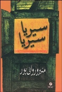 تصویر  سيريا سيريا (مجموعه داستان)