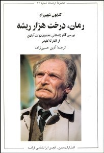 تصویر  رمان درخت هزار بيشه (بررسي آثار داستاني محمود دولت‌‌آبادي)