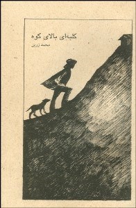 تصویر  كلبه‌اي بالاي كوه