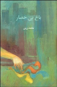 تصویر  باغ بي‌حصار