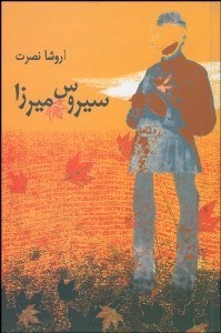 تصویر  سيروس ميرزا