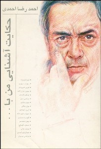 تصویر  حكايت آشنايي من با