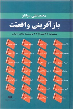 تصویر  بازآفريني واقعيت (مجموعه 27 قصه از 27 نويسنده معاصر ايران)