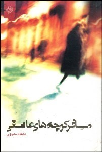 تصویر  مسافر كوچه‌هاي عاشقي