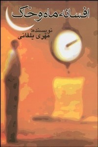 تصویر  افسانه ماه و خاك