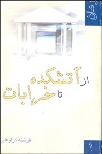 تصویر  از آتشكده تا خرابات