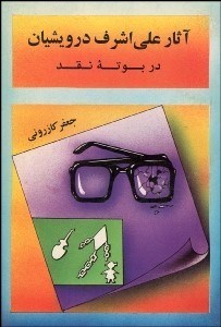 تصویر  آثار علي‌اشرف درويشيان در بوته نقد