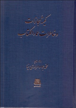 تصویر  كميته مجازات و خاطرات عماد الكتاب