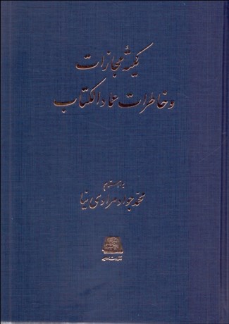 تصویر  كميته مجازات و خاطرات عماد الكتاب