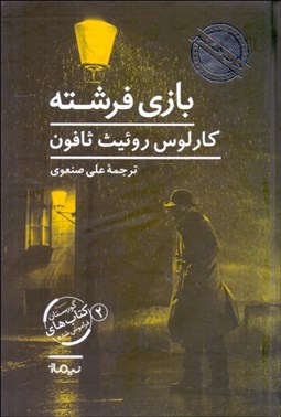 تصویر  بازي فرشته (گورستان كتاب‌هاي فراموش شده 2)