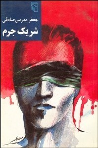 تصویر  شريك جرم