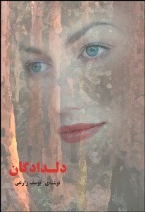 تصویر  دل‌دادگان