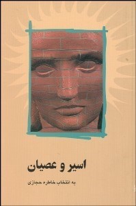 تصویر  اسير و عصيان