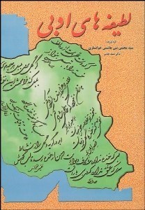 تصویر  لطيفه‌هاي ادبي