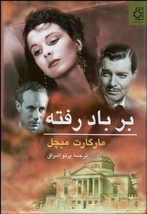 تصویر  بر باد رفته (دوره 2 جلدي)