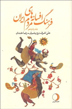 تصویر  فرهنگ افسانه‌هاي ايراني 15