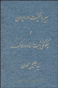 تصویر  سير مالكيت در ايران و چگونگي ثبت اسناد و املاك
