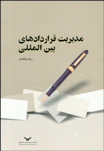 تصویر  مديريت قرارداد‌هاي بين‌المللي