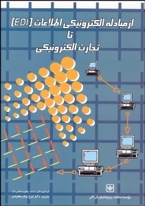 تصویر  از مبادله الكترونيكي اطلاعات (EDI) تا تجارت الكترونيكي