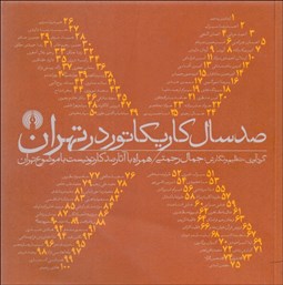 تصویر  صد سال كاريكاتور در تهران