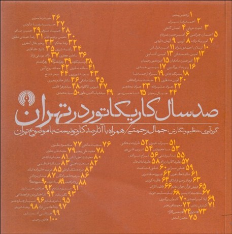 تصویر  صد سال كاريكاتور در تهران