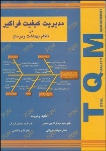 تصویر  مديريت كيفيت فراگير در نظام بهداشت و درمان